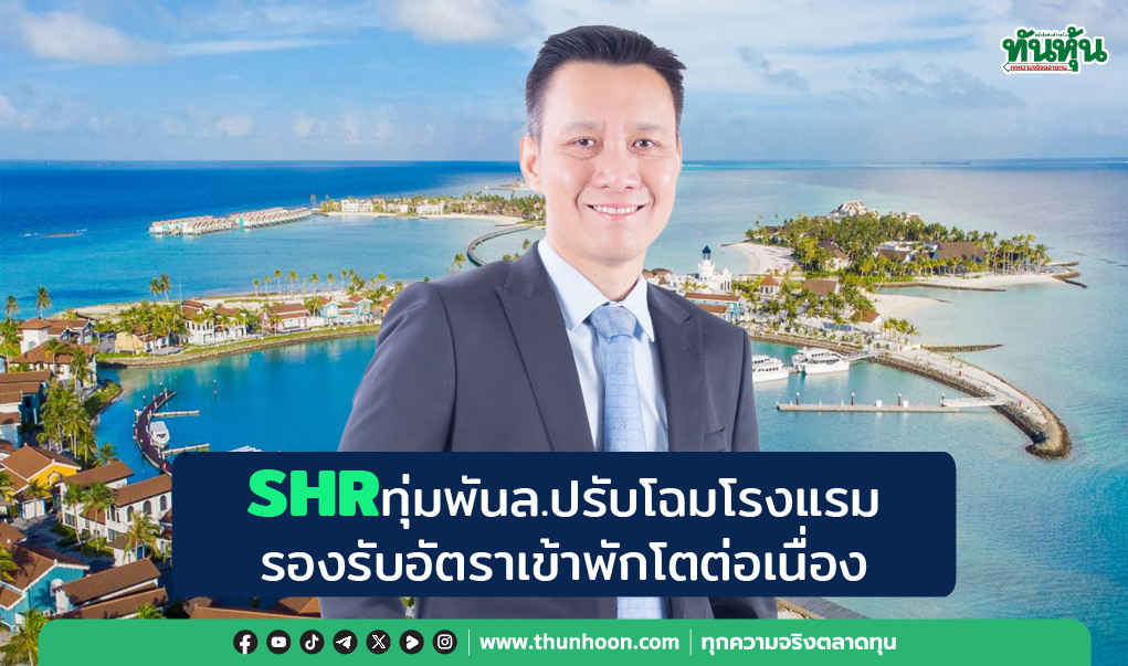 SHRทุ่มพันล.ปรับโฉมโรงแรม รองรับอัตราเข้าพักโตต่อเนื่อง